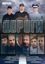 Дороги (2015) трейлер фильма в хорошем качестве 1080p