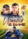 Истина в вине (2015) трейлер фильма в хорошем качестве 1080p