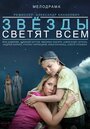 Смотреть «Звёзды светят всем» онлайн фильм в хорошем качестве