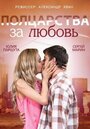 Смотреть «Полцарства за любовь» онлайн фильм в хорошем качестве