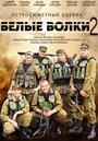 Белые волки 2 (2014) скачать бесплатно в хорошем качестве без регистрации и смс 1080p