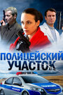 Полицейский участок (2015) трейлер фильма в хорошем качестве 1080p