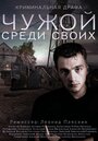 Чужой среди своих (2014) кадры фильма смотреть онлайн в хорошем качестве