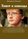 Тимур и команда (2014) кадры фильма смотреть онлайн в хорошем качестве