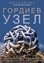 Гордиев узел (2014) трейлер фильма в хорошем качестве 1080p