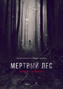 Мертвый лес (2014) трейлер фильма в хорошем качестве 1080p