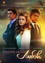 Верни мою любовь (2014) кадры фильма смотреть онлайн в хорошем качестве