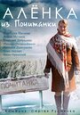 Аленка из Почитанки (2014) трейлер фильма в хорошем качестве 1080p