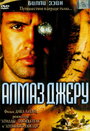 Алмаз Джеру (2001) трейлер фильма в хорошем качестве 1080p