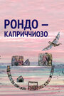 Рондо – каприччиозо (2014) кадры фильма смотреть онлайн в хорошем качестве