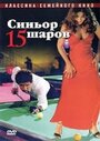 Смотреть «Синьор 15 шаров» онлайн фильм в хорошем качестве