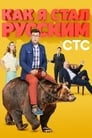 Смотреть «Как я стал русским» онлайн сериал в хорошем качестве