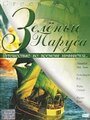 Зеленые паруса (2000) кадры фильма смотреть онлайн в хорошем качестве