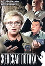 Женская логика 3 (2004) трейлер фильма в хорошем качестве 1080p