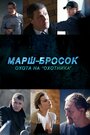 Марш-бросок: Охота на «Охотника» (2015) трейлер фильма в хорошем качестве 1080p