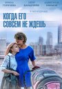 Когда его совсем не ждёшь (2014) трейлер фильма в хорошем качестве 1080p