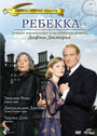 Ребекка (1997) кадры фильма смотреть онлайн в хорошем качестве