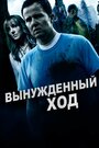 Forced Move (2015) трейлер фильма в хорошем качестве 1080p