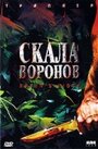 Скала воронов (1997) трейлер фильма в хорошем качестве 1080p