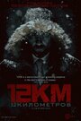 12 Kilometers (2016) скачать бесплатно в хорошем качестве без регистрации и смс 1080p