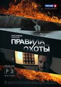 Смотреть «Правила охоты. Отступник» онлайн сериал в хорошем качестве