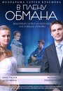 Смотреть «В плену обмана» онлайн фильм в хорошем качестве