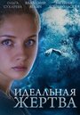 Идеальная жертва (2015) трейлер фильма в хорошем качестве 1080p