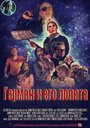 Герман и его лопата (2014) трейлер фильма в хорошем качестве 1080p