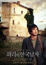 A Korean in Paris (2015) трейлер фильма в хорошем качестве 1080p