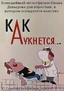 Как аукнется... (1982) трейлер фильма в хорошем качестве 1080p