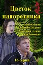 Цветок папоротника (2015) трейлер фильма в хорошем качестве 1080p