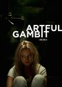 Artful Gambit (2014) кадры фильма смотреть онлайн в хорошем качестве