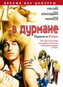 В дурмане (2005) трейлер фильма в хорошем качестве 1080p