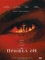 И пришел он (2006) трейлер фильма в хорошем качестве 1080p