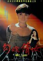 Gui jiao chun (1993) трейлер фильма в хорошем качестве 1080p