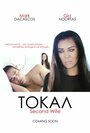 Смотреть «Токал» онлайн фильм в хорошем качестве