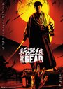 Shinsengumi obu za deddo (2014) трейлер фильма в хорошем качестве 1080p