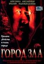 Город зла (2003) трейлер фильма в хорошем качестве 1080p