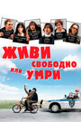 Живи свободно или умри (2006) трейлер фильма в хорошем качестве 1080p