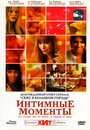 Интимные моменты (2005) скачать бесплатно в хорошем качестве без регистрации и смс 1080p