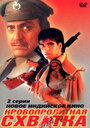 Кровопролитная схватка (1994) скачать бесплатно в хорошем качестве без регистрации и смс 1080p