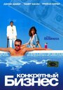 Конкретный бизнес (2005) трейлер фильма в хорошем качестве 1080p