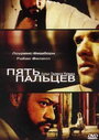 Пять пальцев (2005) трейлер фильма в хорошем качестве 1080p