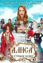 Алиса в стране чудес (2014) скачать бесплатно в хорошем качестве без регистрации и смс 1080p