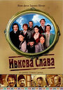 Ивкова слава (2005) трейлер фильма в хорошем качестве 1080p