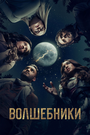 Волшебники (2015) кадры фильма смотреть онлайн в хорошем качестве