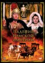 Падение Римской империи (1964) кадры фильма смотреть онлайн в хорошем качестве