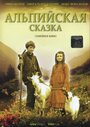 Смотреть «Альпийская сказка» онлайн фильм в хорошем качестве