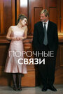 Порочные связи (2005) скачать бесплатно в хорошем качестве без регистрации и смс 1080p