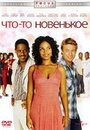 Что-то новенькое (2006) скачать бесплатно в хорошем качестве без регистрации и смс 1080p